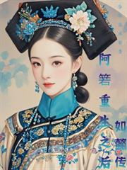 阿箬重生之後