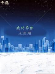 都市：我的異能無極限