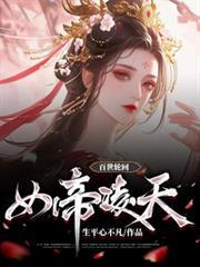 百世輪迴女帝凌天