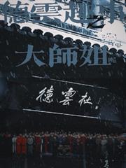 德雲趣事之大師姐呢