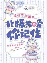 深情不問出處，北極熊的愛你記住