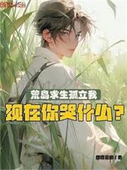 荒島求生孤立我，現在你哭什麼？