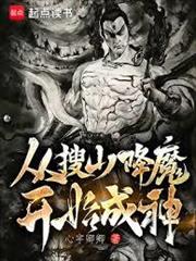 從搜山降魔開始成神