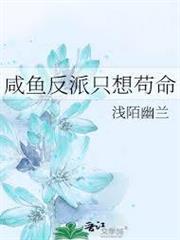 鹹魚反派只想苟命