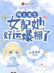 海上求生：女配她好運爆棚了