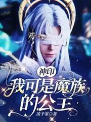 神印：我可是魔族的公主