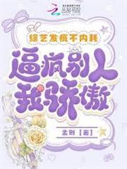 綜藝發瘋不內耗，逼瘋別人我驕傲