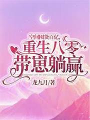 空間囤貨百億，重生八零帶崽躺贏