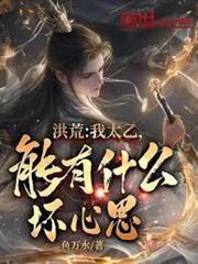 洪荒：我太乙，能有什麼壞心思？