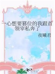 一心想要篡位的我跟首領宰私奔了