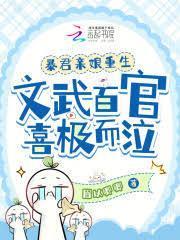 暴君親娘重生，文武百官喜極而泣