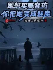 她想買美容藥，你把她變成魅魔？