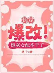 快穿：爆改！炮灰女配不幹了