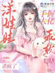 手握大佬洋娃娃，乖軟美人殺瘋了