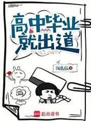 高中畢業就出道