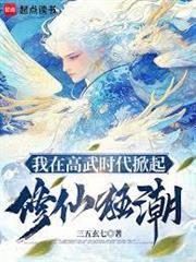 修仙，我有一個高武世界