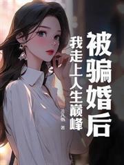 讓你當保鏢，沒讓你勾搭僱主