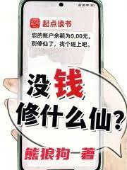 沒錢修什麼仙？