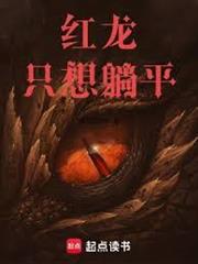 紅龍有仙術