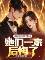 被前妻割腎後，她們一家後悔了