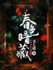 春色暗藏