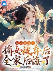 永不原諒！嫡女被棄後全家後悔了