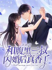 閃婚後千億總裁偷聽我心聲