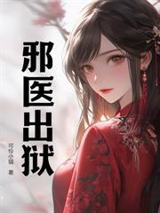 妖孽仙醫 妖孽仙醫