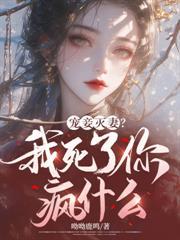 寵妾滅妻？我死了你瘋什麼