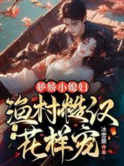 嬌嬌小媳婦，漁村糙漢花樣寵