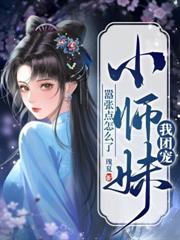 小師妹別躺了宗門要沒啦