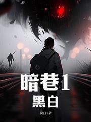 暗巷2:凝望 暗巷2:凝望