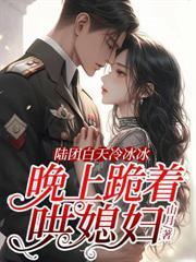 陸團白天冷冰冰，晚上跪著哄媳婦