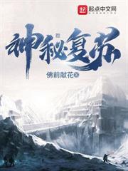 神秘復甦：詭異將至