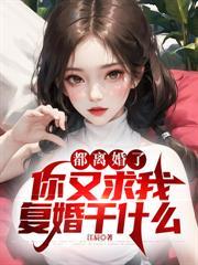 都離婚了,你又求我復婚幹什麼 都離婚了,你又求我復婚幹什麼