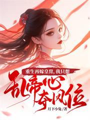 攝政王一身反骨，求娶侯門主母