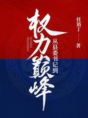 權力巔峰