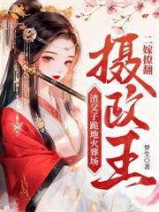 毒醫王妃新婚入府，禁慾殘王日日淪陷