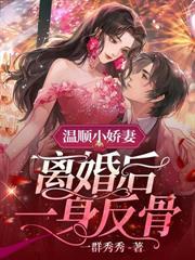 真千金眼眸一紅，大佬們殺瘋了