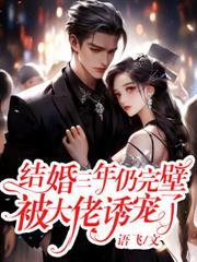 結婚三年仍完壁，被大佬誘寵了