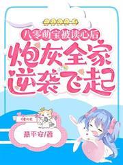 八零萌寶被讀心後，炮灰全家逆襲飛起
