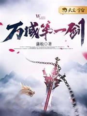 萬域第一劍 萬域第一劍