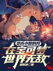 變成小智的我，在寶可夢世界無敵