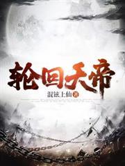 輪迴天帝