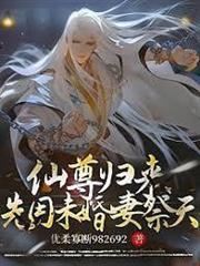 仙尊歸來，先用未婚妻祭天！