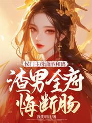 侯門主母瀟灑和離，渣男全府悔斷腸