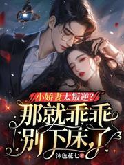 小嬌妻太叛逆？那就乖乖別下床了！