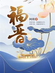 福晉 福晉