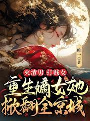 滅渣男，打賤女，重生嫡女她掀翻全京城