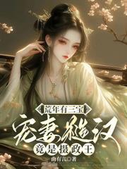 荒年有三寶，寵妻糙漢竟是攝政王